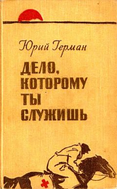 Дело, которому ты служишь - Юрий Герман