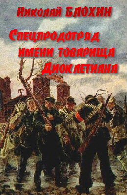 Спецпродотряд имени товарища Диоклетиана - Николай Блохин