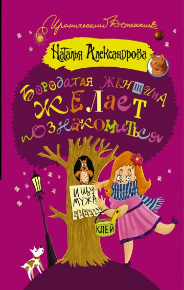 Бородатая женщина желает познакомиться - Наталья Александрова