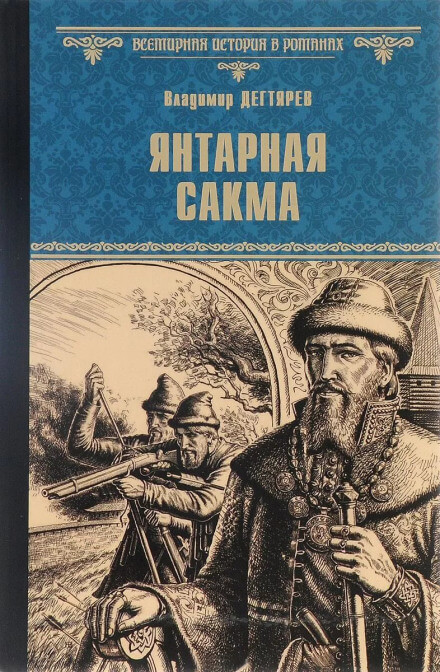 Янтарная сакма - Владимир Дегтярёв