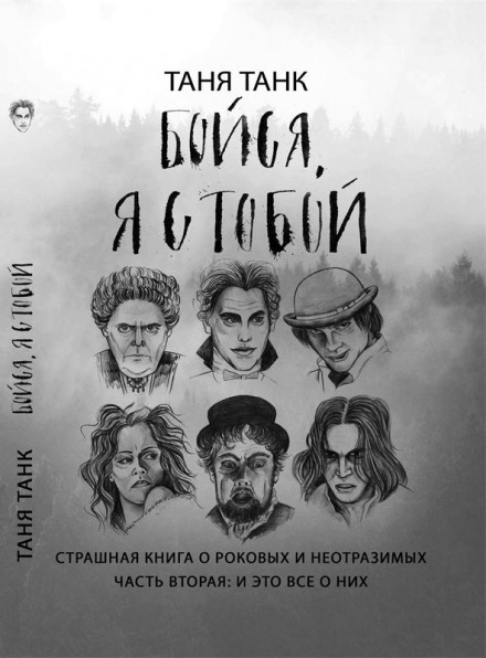 Бойся, я с тобой. Страшная книга о роковых и неотразимых. Часть вторая: и это все о них - Таня Танк