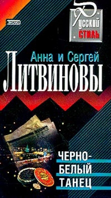 Чёрно-белый танец - Анна Литвинова, Сергей Литвинов