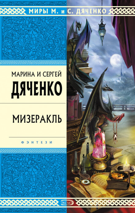 Мизеракль - Марина Дяченко, Сергей Дяченко