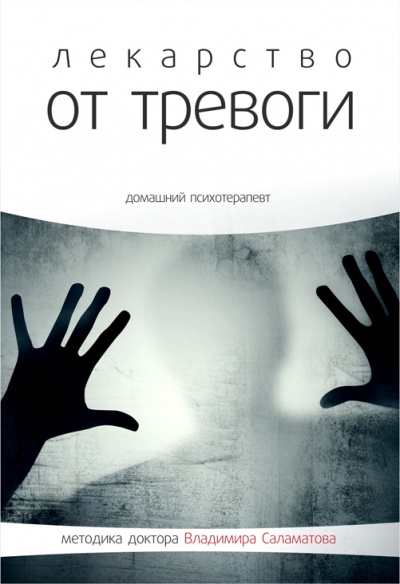 Лекарство от тревоги - Владимир Саламатов