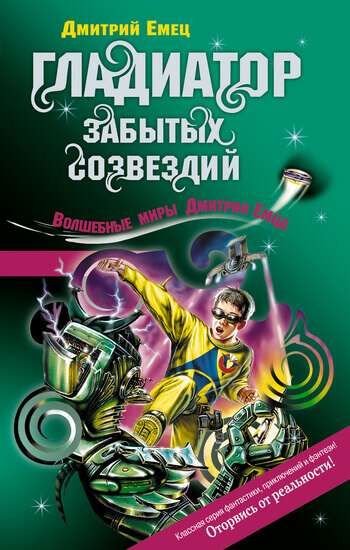 Возвращение космического пирата (Гладиатор забытых созвездий) - Дмитрий Емец