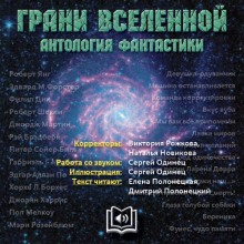 Грани вселенной. Антология фантастики - сборник авторов