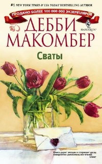 Сваты - Дебби Макомбер