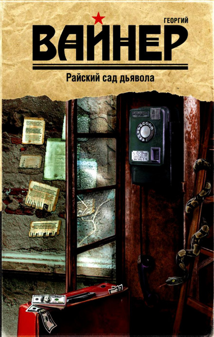 Райский сад дьявола - Аркадий Вайнер, Георгий Вайнер