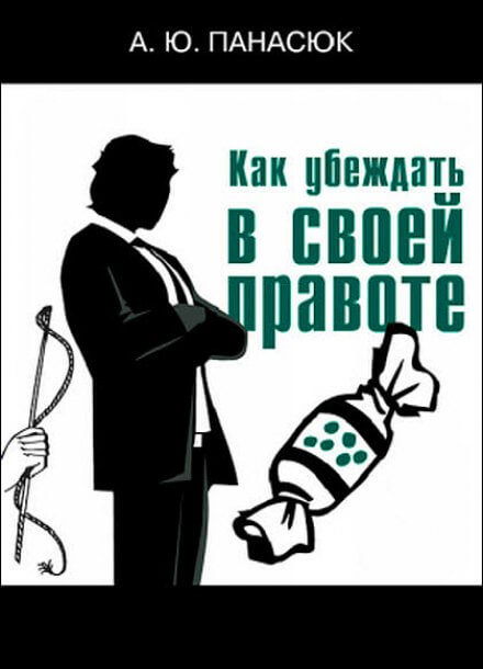 Как убеждать в своей правоте - Александр Панасюк