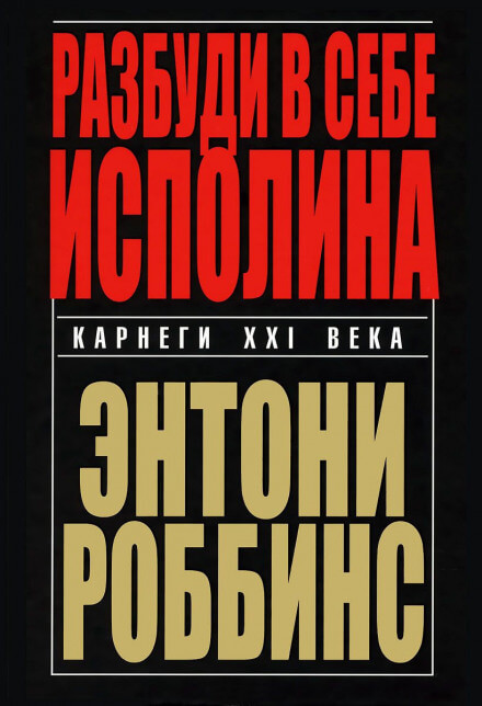 Разбуди в себе исполина - Энтони Роббинс