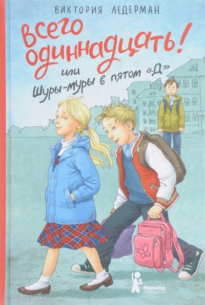 Всего одиннадцать! или Шуры-муры в пятом «Д» - Виктория Ледерман