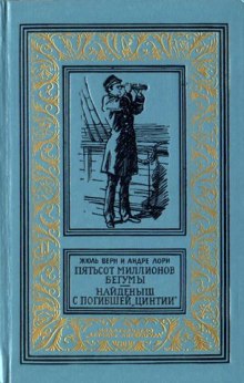 Пятьсот миллионов бегумы - Жюль Верн