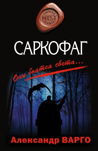 Саркофаг - Александр  Варго