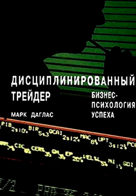 Дисциплинированный трейдер. Бизнес-психология успеха - Марк Даглас