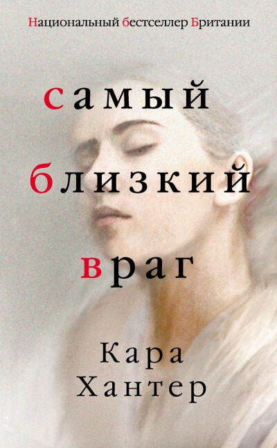 Самый близкий враг - Кара Хантер