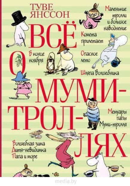 Шесть книг о Муми-троллях -Туве Янссон