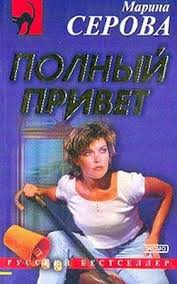 Полный привет - Марина Серова