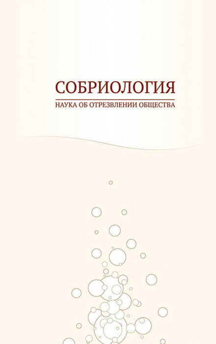 Собриология. Наука об отрезвлении общества - Андрей Николаев