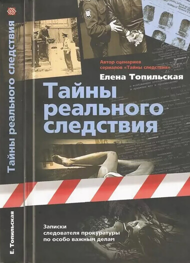 Тайны реального следствия. Записки следователя прокуратуры по особо важным делам - Елена Топильская