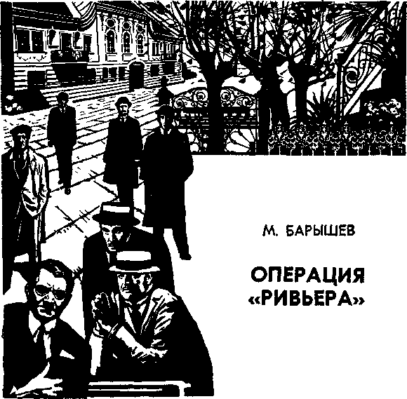 Операция "Ривьера" - Михаил Барышев