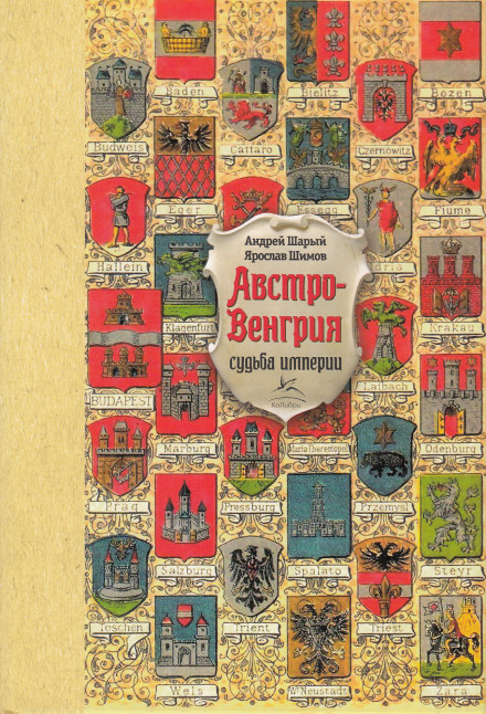 Австро-Венгрия: судьба империи - Андрей Шарый, Ярослав Шимов