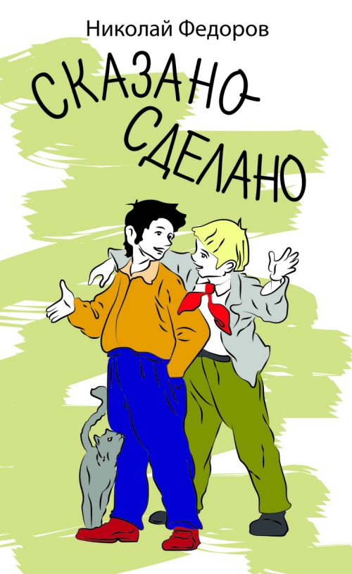 Сказано - сделано - Николай Федоров