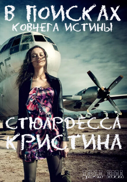 Стюардесса Кристина. В поисках Ковчега истины - Дарья Кова