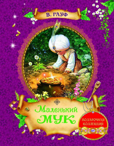 Маленький Мук - Вильгельм Гауф