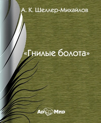 Гнилые болота - Александр Шеллер-Михайлов