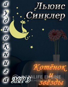 Котенок и звезды - Льюис  Синклер