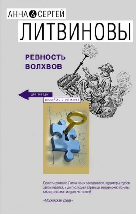 Ревность волхвов - Анна Литвинова, Сергей Литвинов