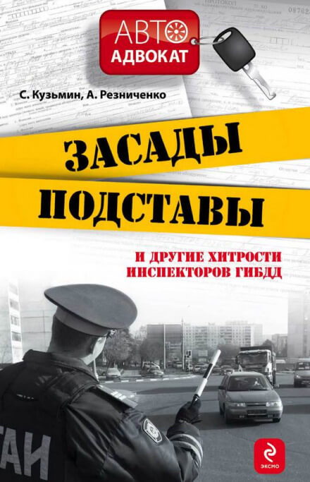 Засады, подставы и другие хитрости инспекторов ГИБДД - Сергей Кузьмин, Анна Резниченко