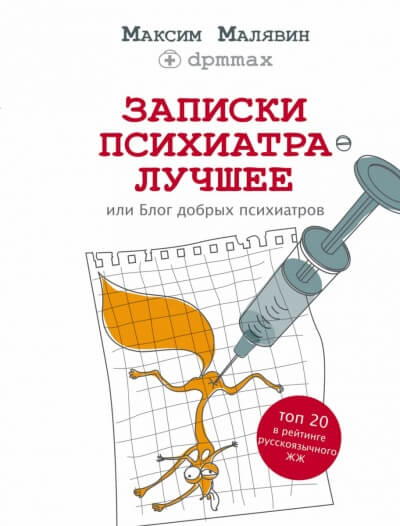 Записки психиатра. Лучшее, или Блог добрых психиатров - Максим Малявин