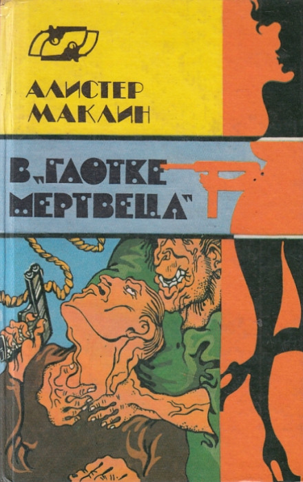 В глотке мертвеца. Страх отпирает двери - Алистер Маклин