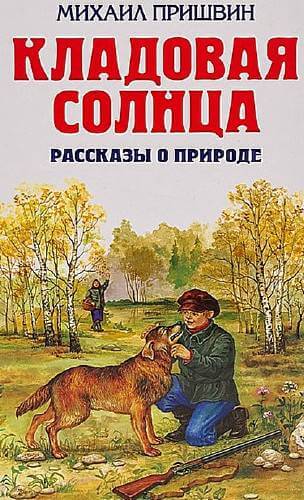 Кладовая солнца. Рассказы о родной природе - Михаил Пришвин