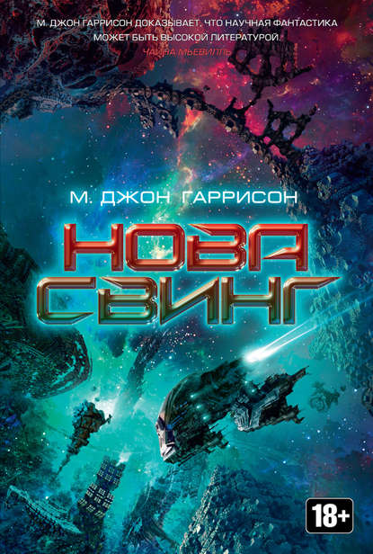 Нова Свинг - Майкл Джон Гаррисон