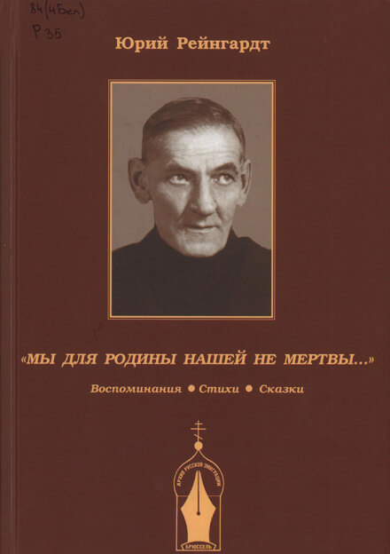 Добровольческая армия. Рассказы-воспоминания - Юрий Рейнгардт