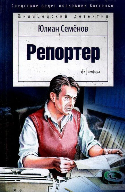 Репортёр - Юлиан Семенов