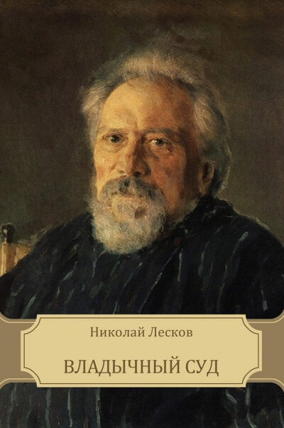 Владычный суд - Николай  Лесков