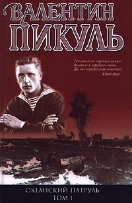 Океанский патруль. Аскольдовцы - Валентин Пикуль