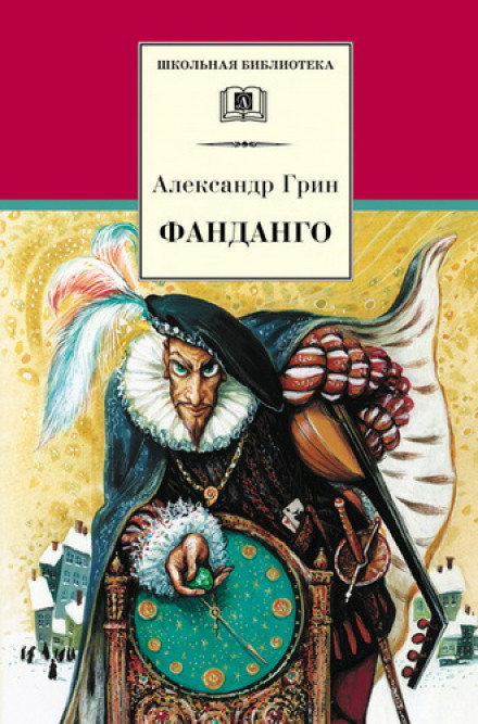 Фанданго. Крысолов - Александр Грин