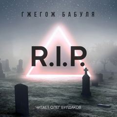 R.I.P. - Гжегож Бабуля