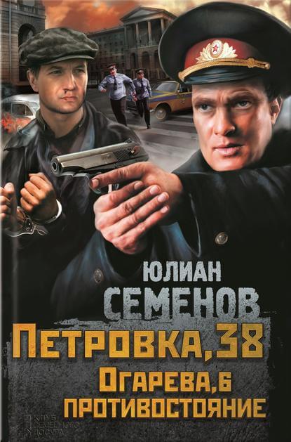 Петровка, 38 - Юлиан Семенов