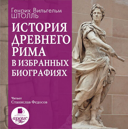 История Древнего Рима в избранных биографиях - Генрих Штолль