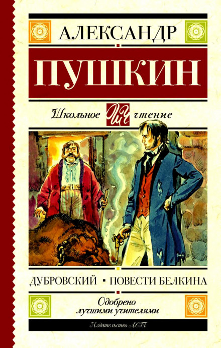 Дубровский. Повести Белкина - Александр Пушкин