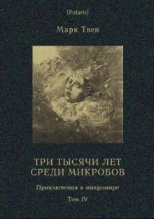 Три тысячи лет среди микробов - Марк Твен