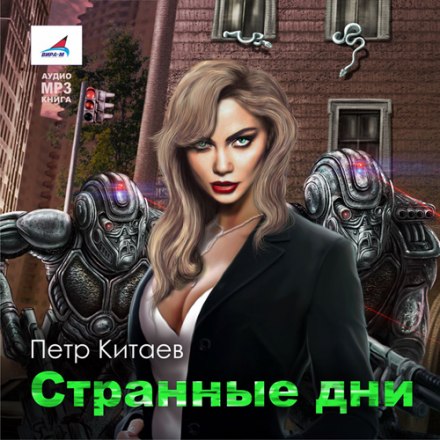 Странные дни - Пётр Китаев