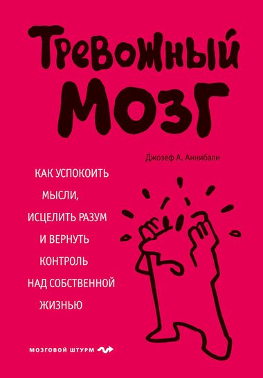 Тревожный мозг. Как успокоить мысли, исцелить разум и вернуть контроль над собственной жизнью - Джозеф Аннибали