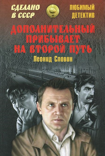 Дополнительный прибывает на второй путь - Леонид Словин