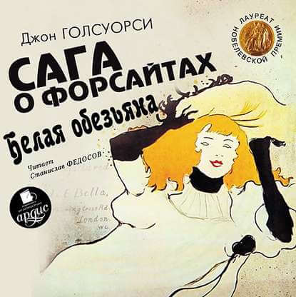 Сага о Форсайтах. Белая обезьяна - Джон Голсуорси